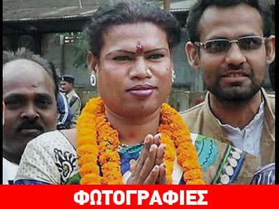 Ινδία: Η πρώτη τρανσέξουαλ δήμαρχος είναι γεγονός