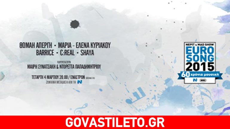 Aκούστε όλα τα υποψήφια τραγούδια του Ελληνικού τελικού της Eurovision!