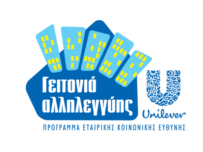 «Γειτονιά Αλληλεγγύης» για 3η χρονιά  από την ΕΛΑΪΣ-Unilever Hellas
