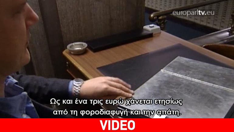 Ευρωπαϊκή Επιτροπή: Αυξάνοντας τη διαφάνεια στη φορολόγηση