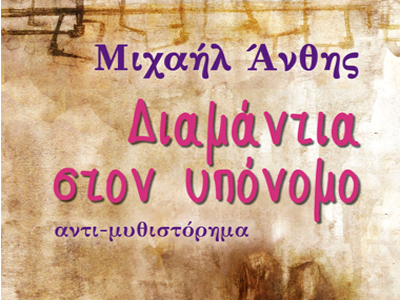 Διαμάντια στον υπόνομο