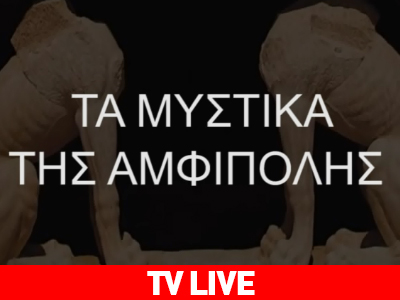 Tα μυστικά της Αμφίπολης – Τρίτη στις 14.00 στη Ζοugla TV
