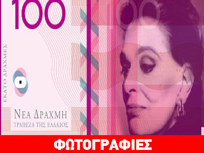 Σχεδιάζοντας τη νέα δραχμή