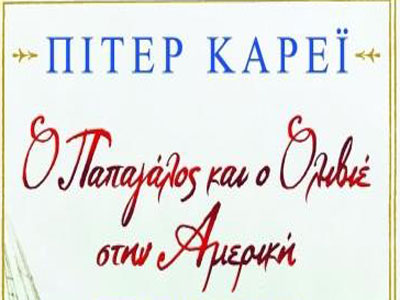 O Παπαγάλος και ο Ολιβιέ στην Αμερική