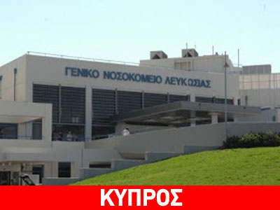 Κύπρος:  12χρονη ξεψύχησε στο Νοσοκομείο Λευκωσίας