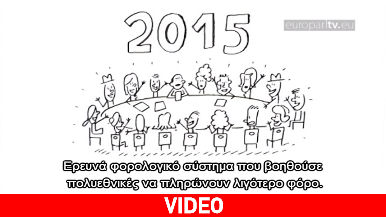 Θέλετε να αποφύγετε τους φόρους; Δοκιμάστε μια φορολογική απόφαση τύπου “tax ruling”