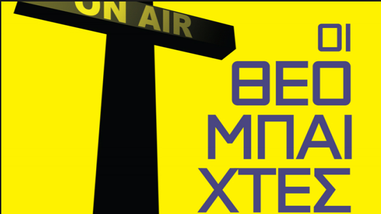 Οι θεομπαίχτες