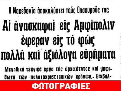 Aπό το 1974 γνώριζαν για τον τύμβο της Αμφίπολης
