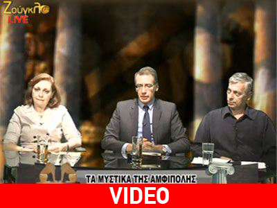 Αρχαιολόγοι,ιστορικοί και ερευνητές ανοίγουν τα χαρτιά τους για την Αμφίπολη