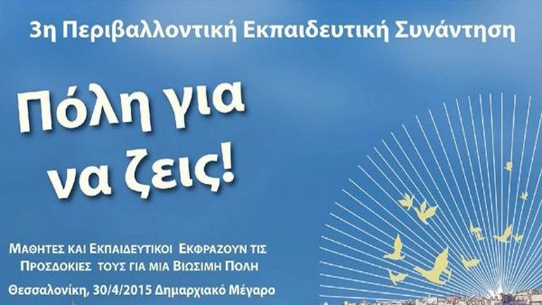 Θεσσαλονίκη: Περιβαλλοντικό μαθητικό συνέδριο «Πόλη για να ζεις»