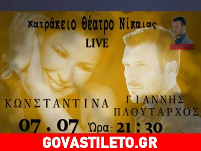 Το govastileto.gr σας πάει στο Κατράκειο Θέατρο Νίκαιας