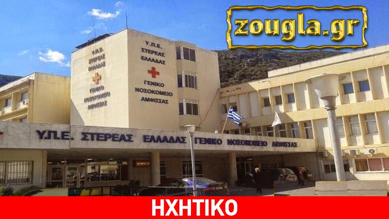 Φωκίδα: Kαταρρέει το νοσοκομείο της Άμφισσας- Συλλαλητήριο  διαμαρτυρίας