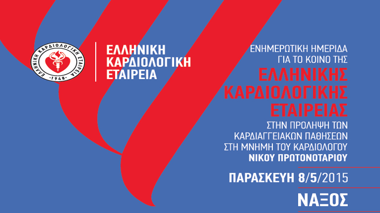 Καρδιολογική ημερίδα στη Νάξο