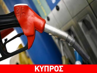 Την επιβολή πλαφόν στα καύσιμα, ζητά ο Σύνδεσμος Κυπρίων Καταναλωτών