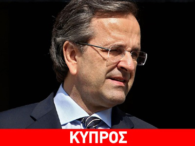 Έφτασε στην Κύπρο ο Σαμαράς