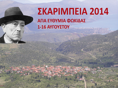 Σκαρίμπεια 2014: Το πρόγραμμα εκδηλώσεων