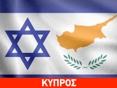 Κοινό σχέδιο Κύπρου- Ισραήλ για αντιμετώπιση  περιβαλλοντικών καταστάσεων