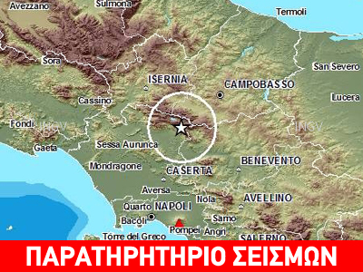 Ιταλία: Σεισμός 5 Ρίχτερ κοντά στη Νάπολη