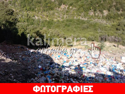 Παράνομη χωματερή στην Αρκαδία