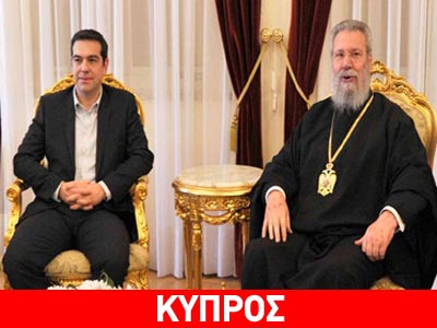 Με τον Αρχιεπίσκοπο Κύπρου Χρυσόστομο συναντήθηκε ο Αλέξης Τσίπρας