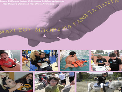 «Μαζί σου μπορώ να κάνω τα πάντα!»