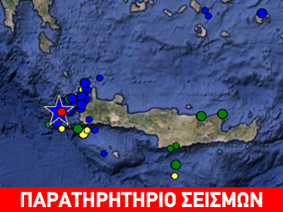 Ομαλά εξελίσσεται η μετασεισμική ακολουθία στην Κρήτη Ομαλά εξελίσσεται η μετασεισμική ακολουθία στην Κρήτη