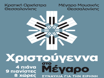 Χριστούγεννα στο Μέγαρο Μουσικής Θεσσαλονίκης