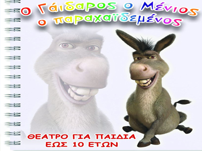 «Ο γάιδαρος ο Μένιος ο παραχαϊδεμένος»