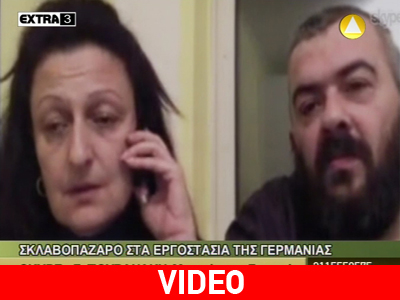 Σκλαβοπάζαρο στα εργοστάσια της Γερμανίας Σκλαβοπάζαρο στα εργοστάσια της Γερμανίας