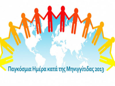 Παγκόσμια Ημέρα κατά της Μηνιγγίτιδας