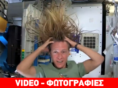 Πώς λούζονται οι αστροναύτες