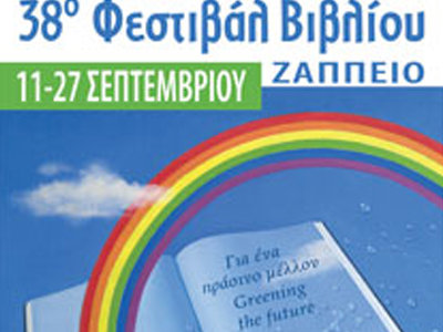 38ο Φεστιβάλ Βιβλίου – «Για ένα πράσινο μέλλον/Greening the future»