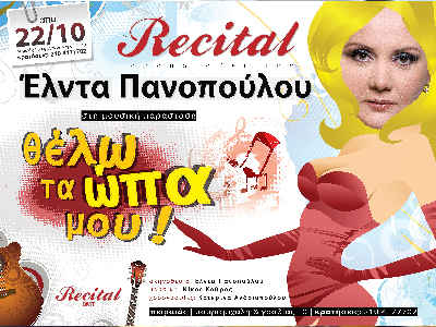 «Θέλω τα ώπα μου…»