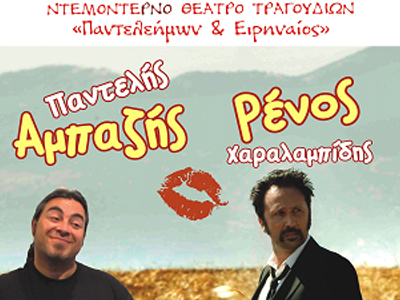 «Παντελεήμων & Ειρηναίος» – Ντεμοντέρνο Θέατρο Τραγουδιών