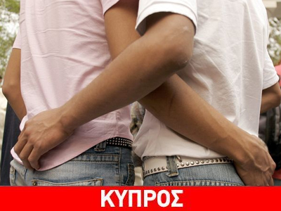 Ομοφυλόφιλοι θέλουν να παντρευτούν