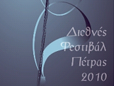 Αλλαγές στο πρόγραμμα του Διεθνούς Φεστιβάλ Πέτρας