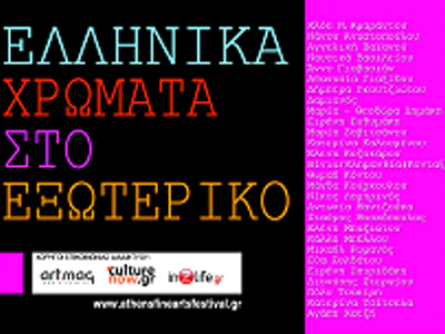 «Ελληνικά Χρώματα στο Εξωτερικό»…