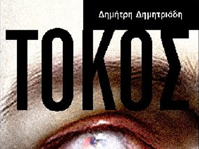 Η νέα ΣΚΗΝΗ – Λευτέρης Βογιατζής, Δημήτρη Δημητριάδη, Τόκος