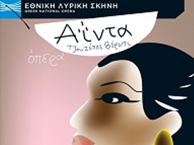 Sold Out η «Aΐντα»