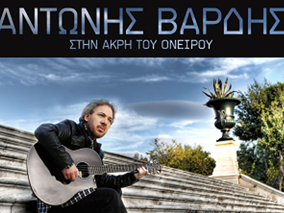 Αντώνης Βαρδής – «Στην Άκρη Του Ονείρου»