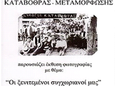 «Οι ξενιτεμένοι συγχωριανοί μας»