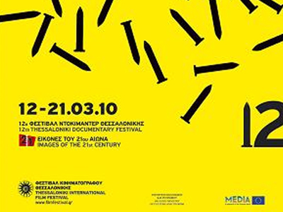 Φεστιβάλ Ντοκιμαντέρ – «Εικόνες του 21ου αιώνα»
