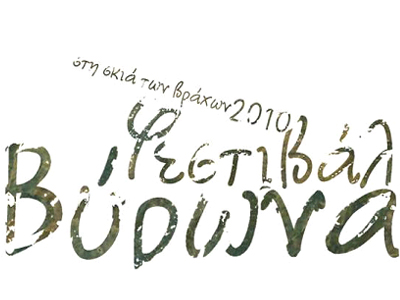 «Στη σκιά των βράχων 2010»