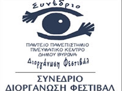 Συνέδριο: «Διοργάνωση Φεστιβάλ – Τάσεις, Εξελίξεις & Προκλήσεις για την τοπική Αυτοδιοίκηση»