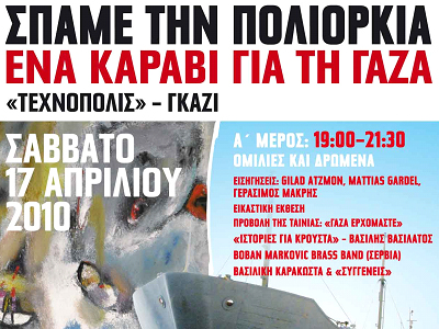 Κορυφώνονται οι εκδηλώσεις αλληλεγγύης στην «Τεχνόπολη