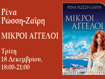 «Μικροί Άγγελοι» της Ρένας Ρώσση-Ζαΐρη