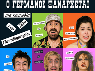 Κερδίστε μία διπλή πρόσκληση για τη θεατρική παράσταση «Ο Γερμανός ξανάρχεται»