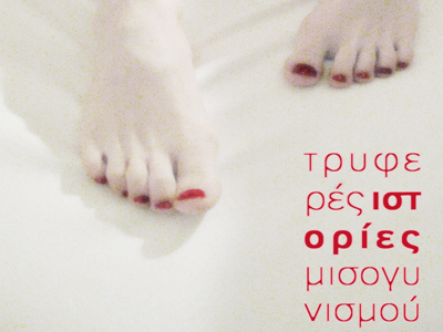 Τρυφερές ιστορίες μισογυνισμού