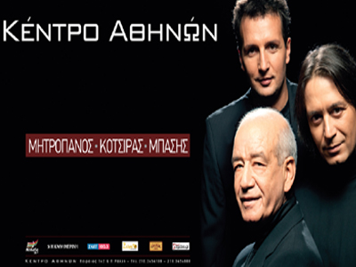 Στο «Κέντρο Αθηνών» Μητροπάνος-Κότσιρας-Μπάσης