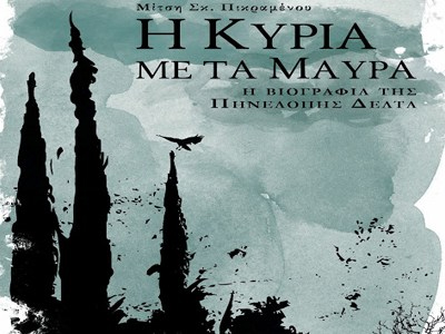 Παρουσίαση της «Κυρίας με τα μαύρα» στην Ένωση Ποντίων Νίκαιας